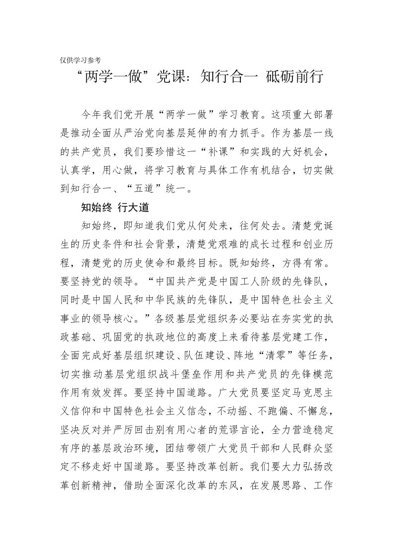 两学一做党课知行合一砥砺前行讲稿