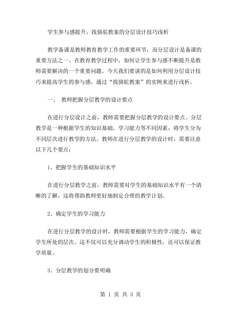 学生参与感提升，找骆驼教案的分层设计技巧浅析