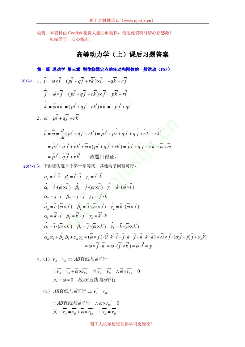 南京理工大学-高等动力学课后习题答案及考题解答