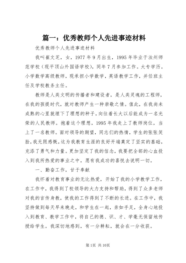 5篇一：优秀教师个人先进事迹材料