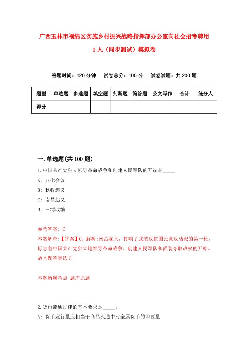 广西玉林市福绵区实施乡村振兴战略指挥部办公室向社会招考聘用1人同步测试模拟卷2