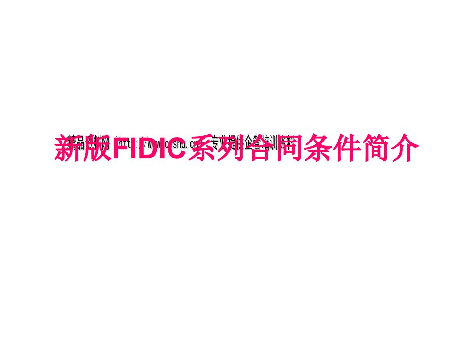 新版FIDIC系列合同条件简介