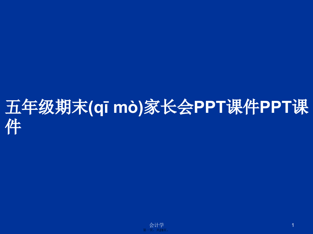 五年级期末家长会学习教案学习教案学习教案