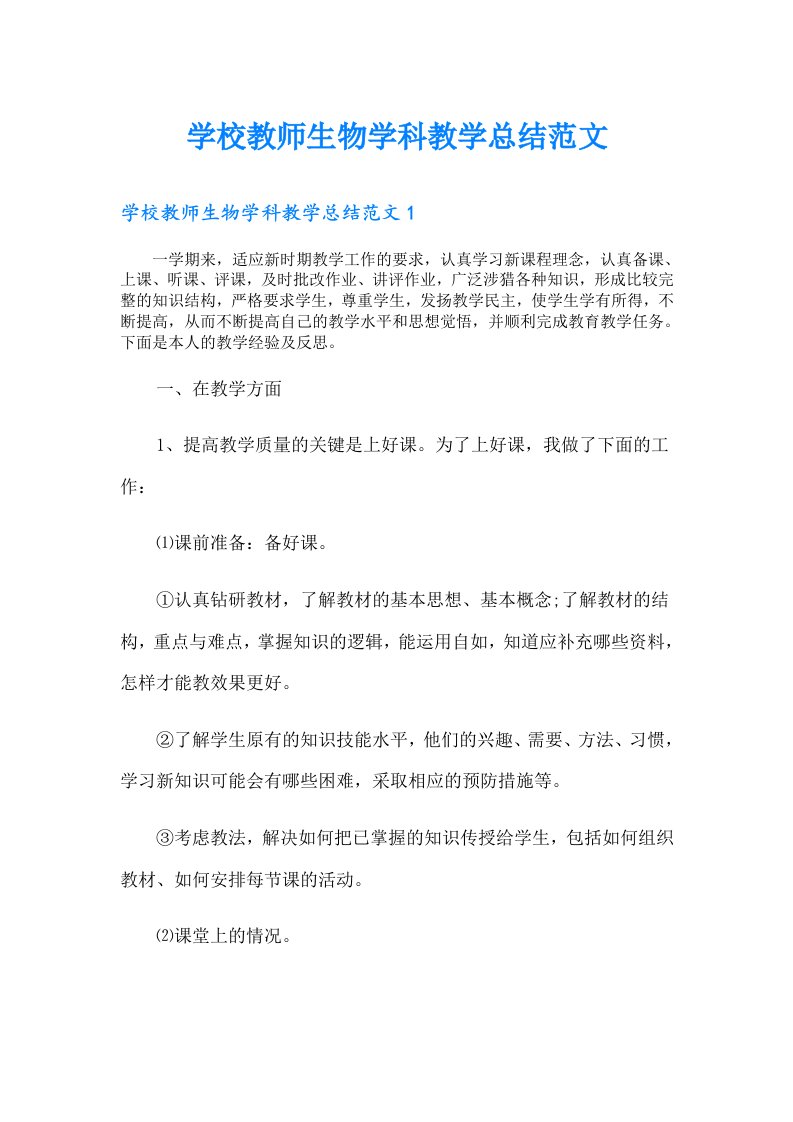 学校教师生物学科教学总结范文