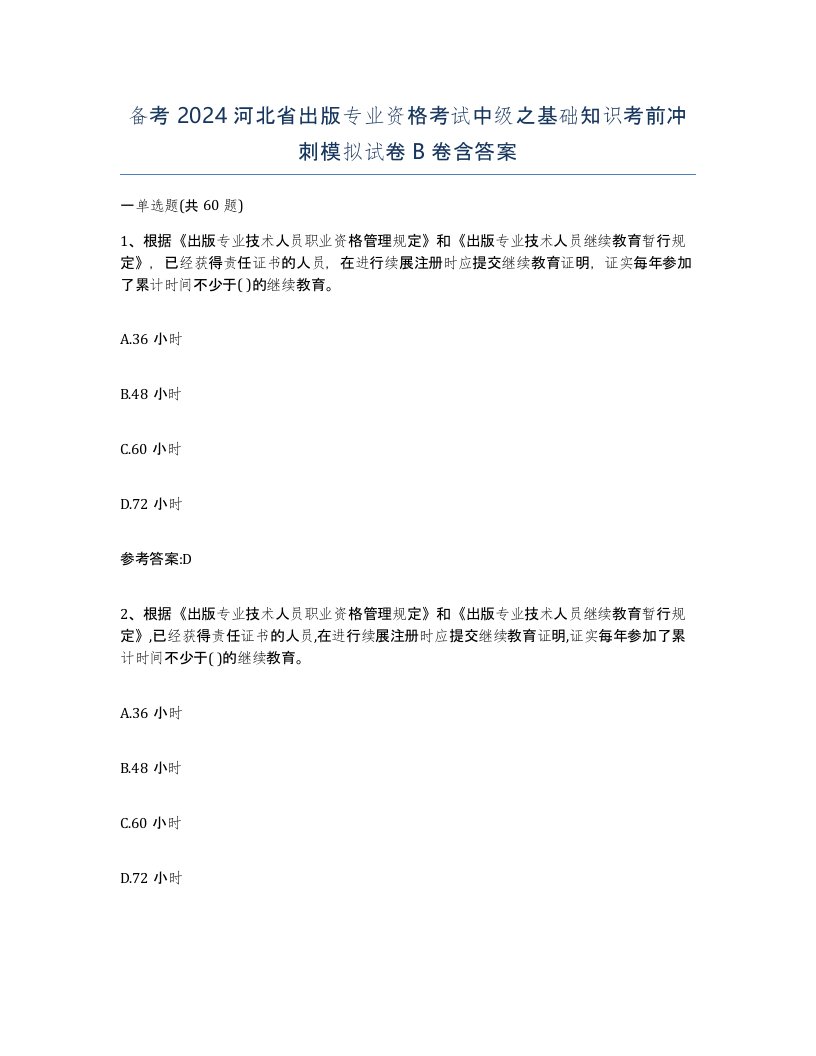 备考2024河北省出版专业资格考试中级之基础知识考前冲刺模拟试卷B卷含答案