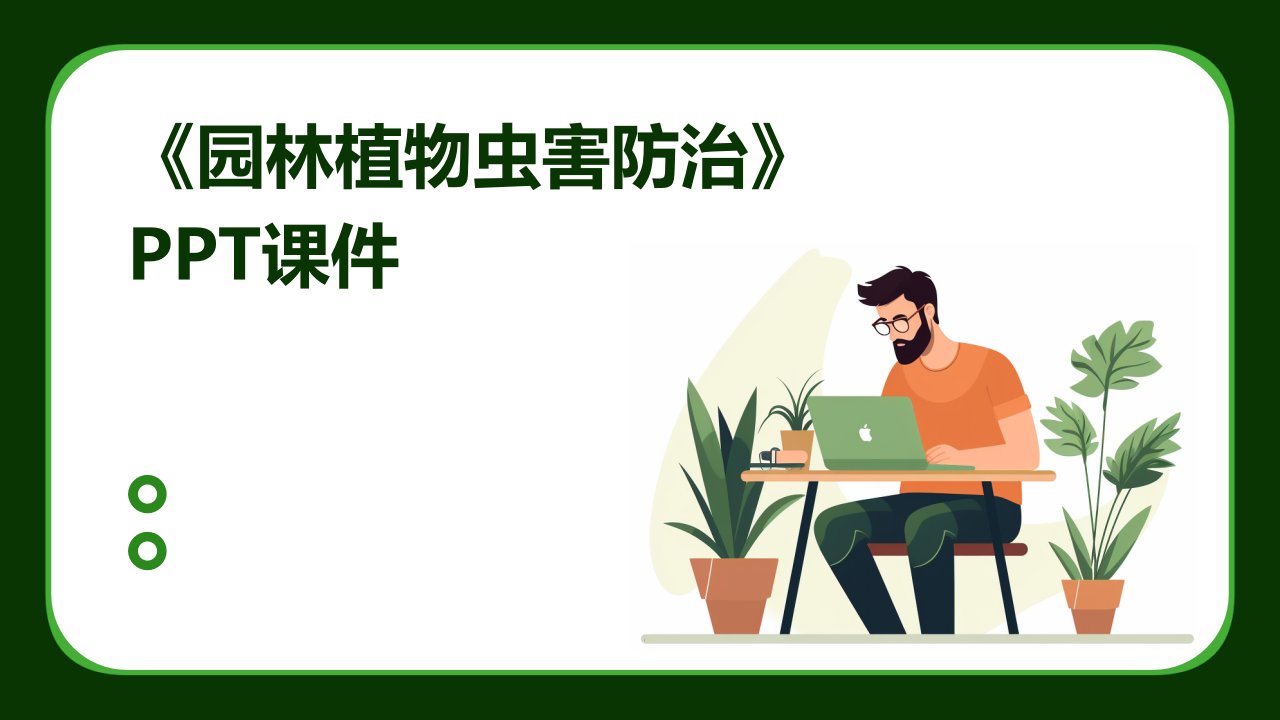 《园林植物虫害防治》课件