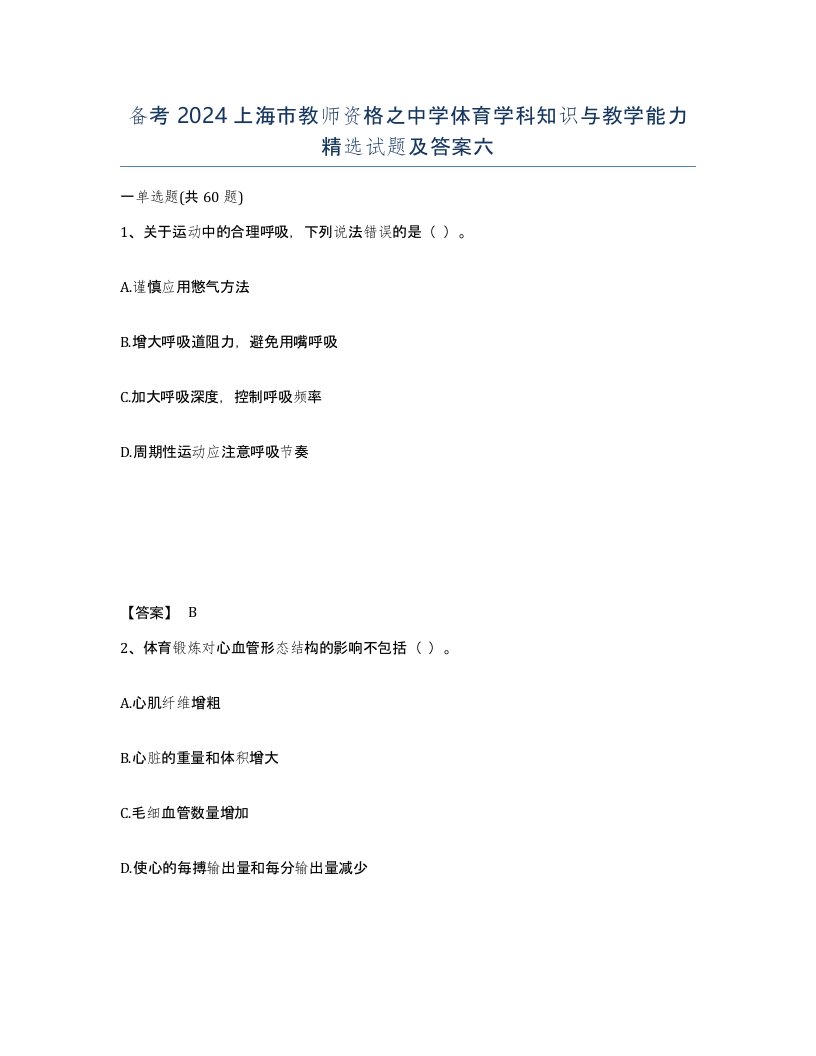 备考2024上海市教师资格之中学体育学科知识与教学能力试题及答案六