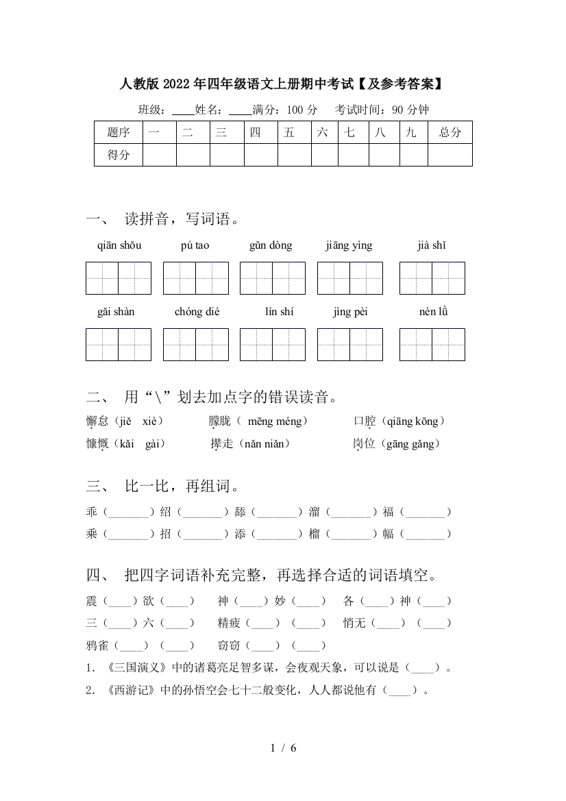 人教版2022年四年级语文上册期中考试【及参考答案】