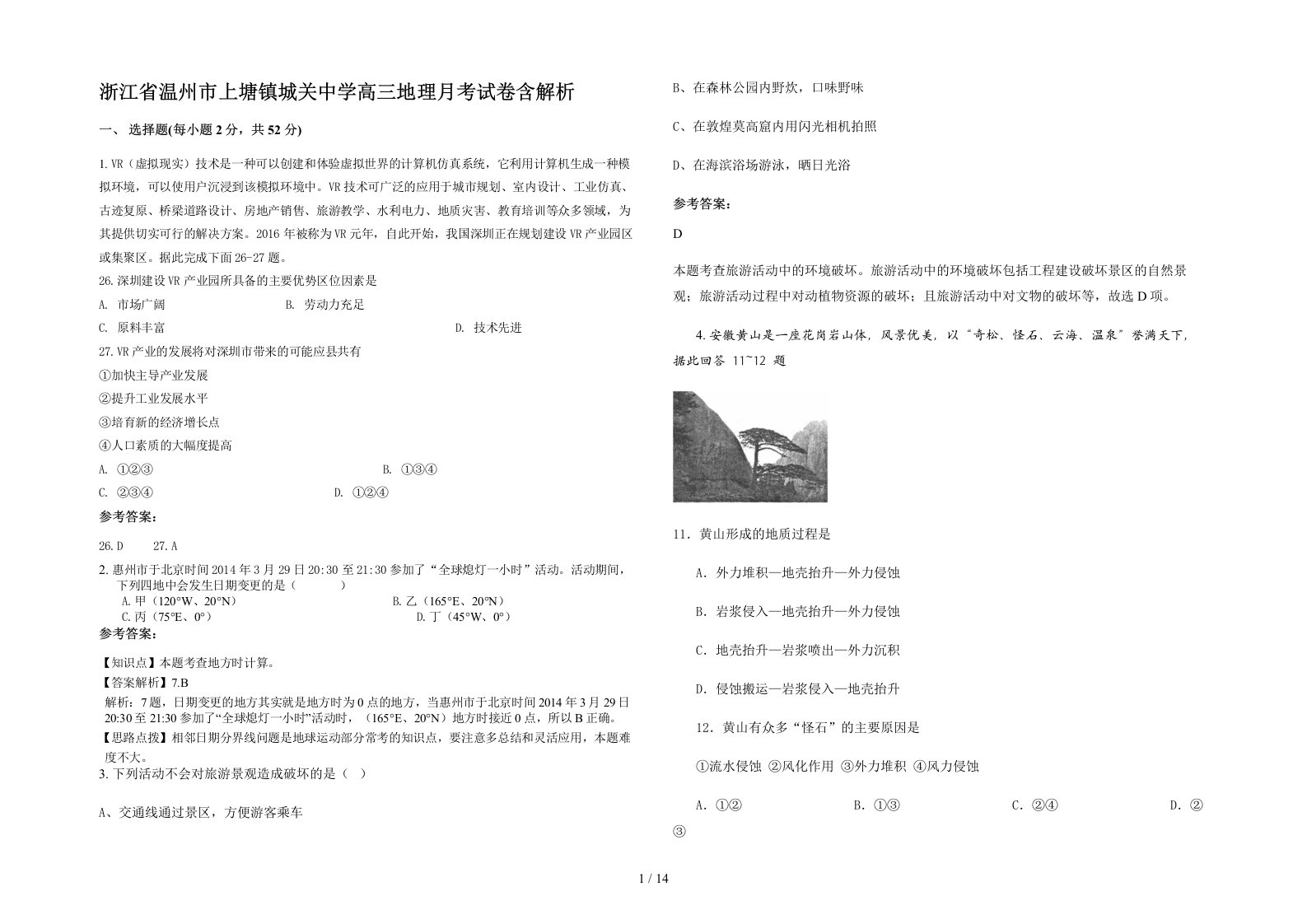 浙江省温州市上塘镇城关中学高三地理月考试卷含解析