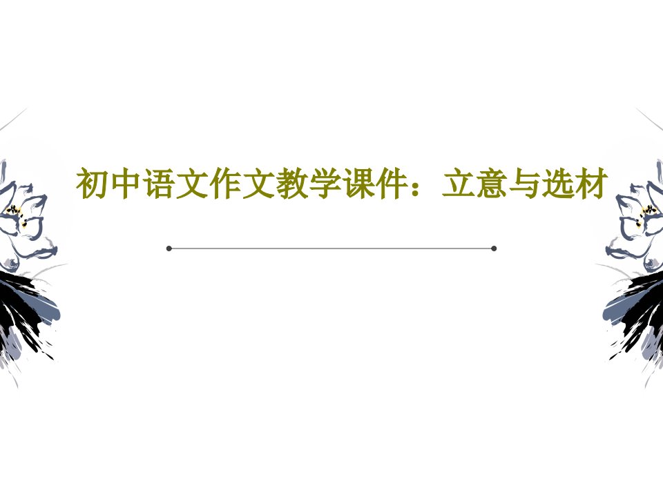 初中语文作文教学课件：立意与选材PPT文档共34页