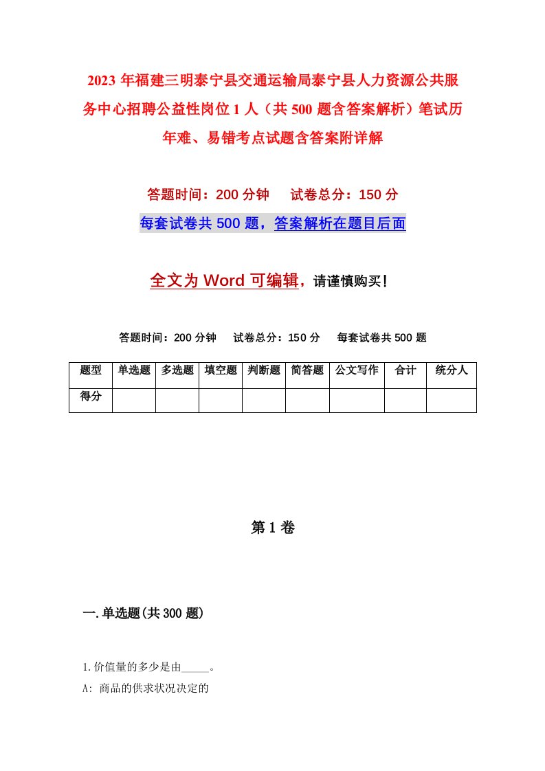 2023年福建三明泰宁县交通运输局泰宁县人力资源公共服务中心招聘公益性岗位1人（共500题含答案解析）笔试历年难、易错考点试题含答案附详解