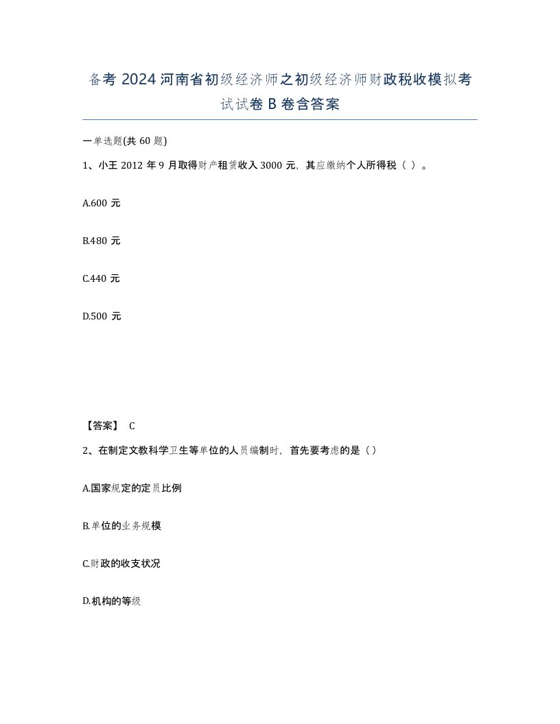 备考2024河南省初级经济师之初级经济师财政税收模拟考试试卷B卷含答案