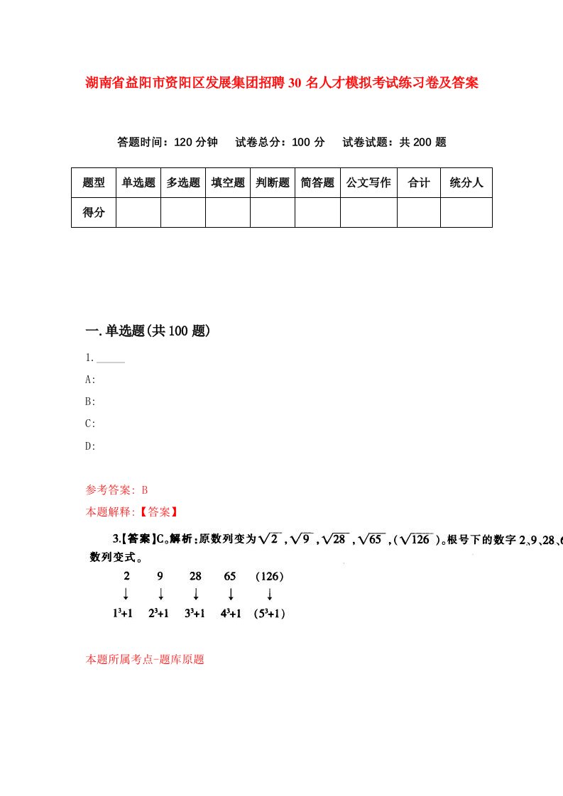 湖南省益阳市资阳区发展集团招聘30名人才模拟考试练习卷及答案0