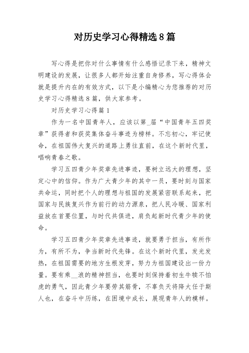 对历史学习心得精选8篇