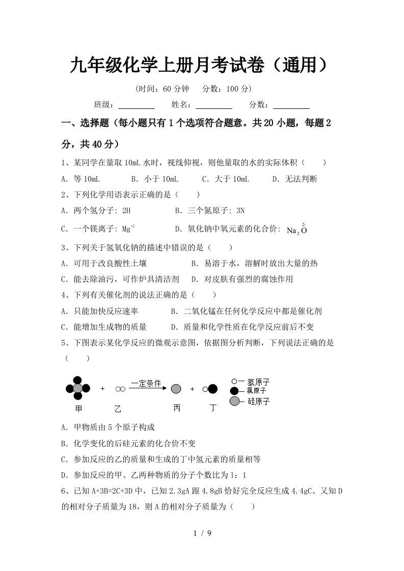 九年级化学上册月考试卷通用