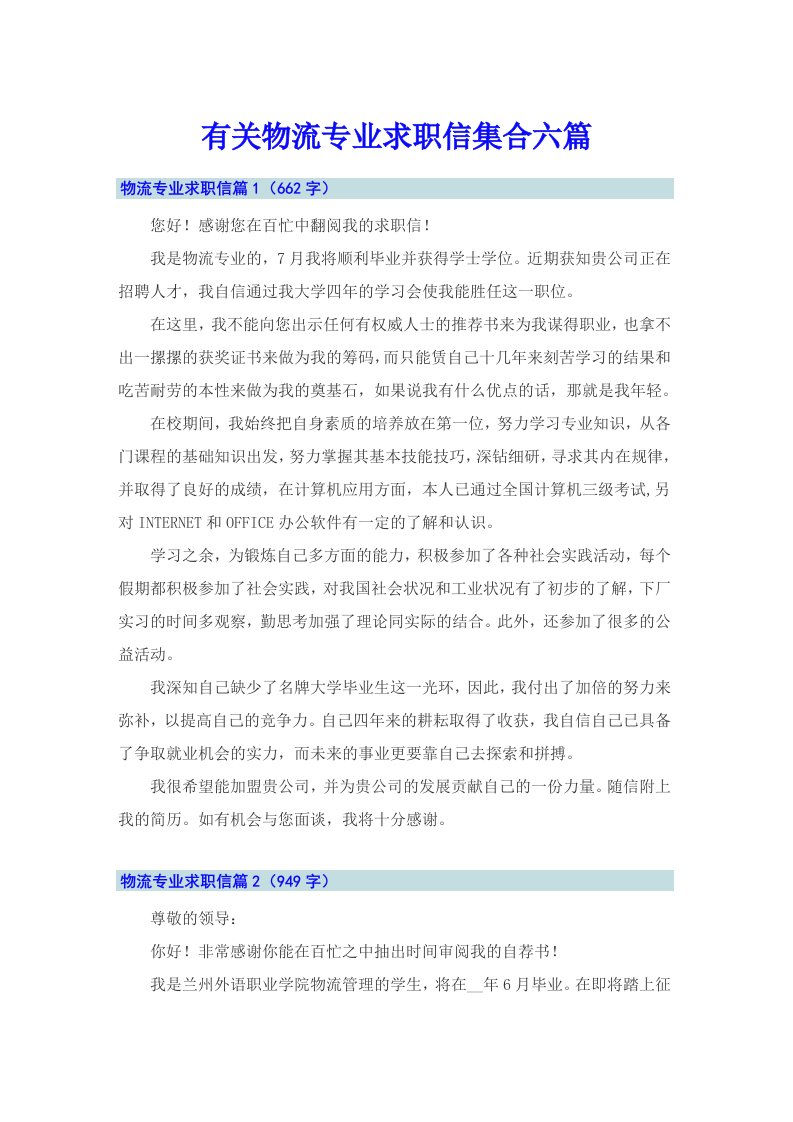 有关物流专业求职信集合六篇