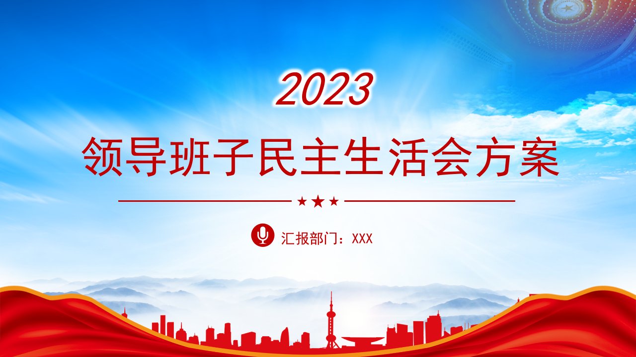 2023年XX单位领导班子民主生活会方案PPT课件（带内容）