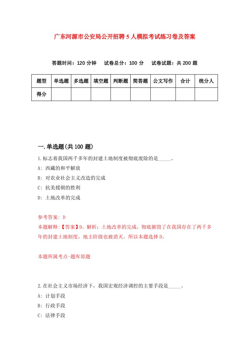 广东河源市公安局公开招聘5人模拟考试练习卷及答案第5期