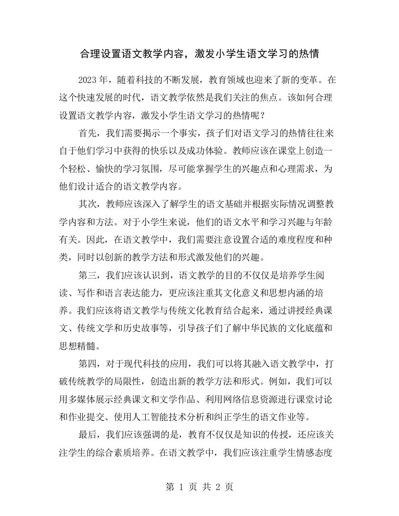 合理设置语文教学内容，激发小学生语文学习的热情