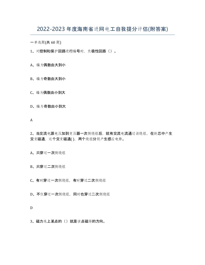 2022-2023年度海南省进网电工自我提分评估附答案