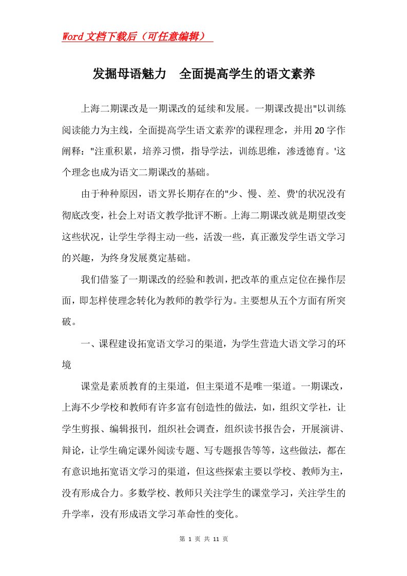 发掘母语魅力全面提高学生的语文素养