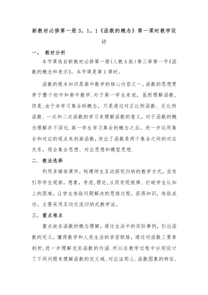 新教材高中数学必修第一册第三章311《函数的概念》第一课时教学设计