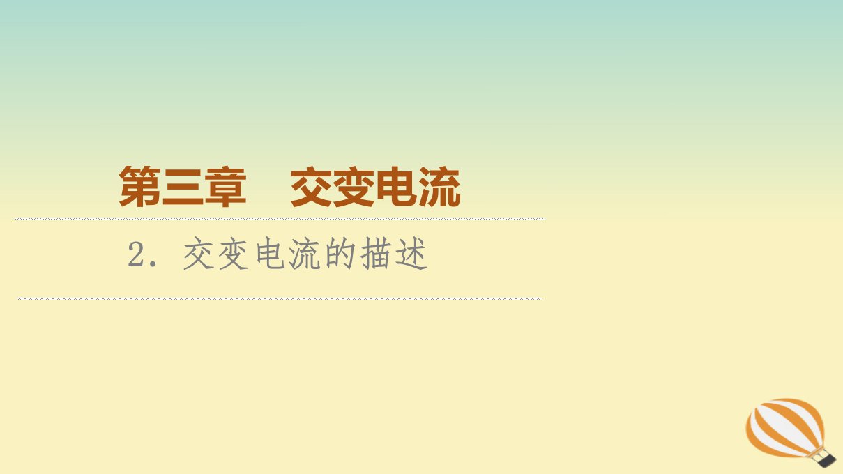 新教材2023年高中物理第3章交变电流2.交变电流的描述课件新人教版选择性必修第二册