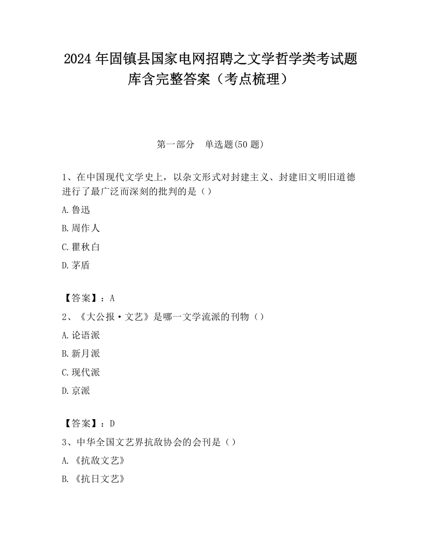 2024年固镇县国家电网招聘之文学哲学类考试题库含完整答案（考点梳理）