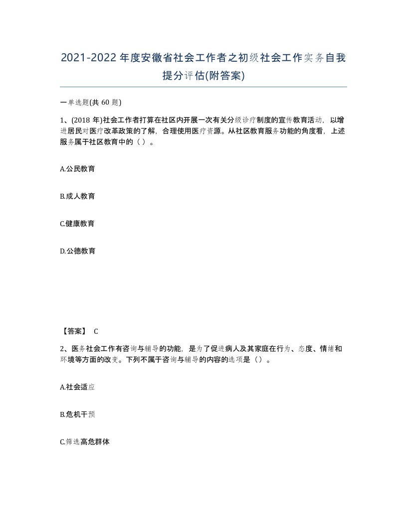 2021-2022年度安徽省社会工作者之初级社会工作实务自我提分评估附答案