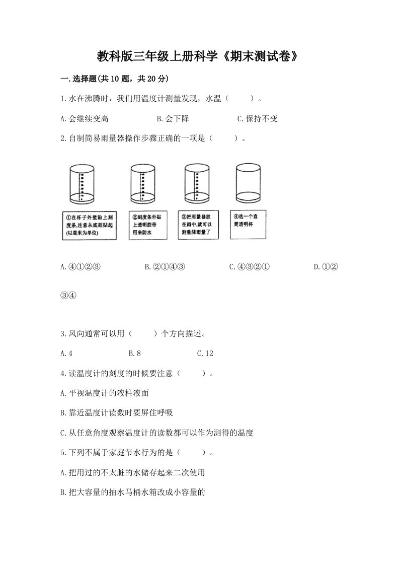 教科版三年级上册科学《期末测试卷》含完整答案【各地真题】