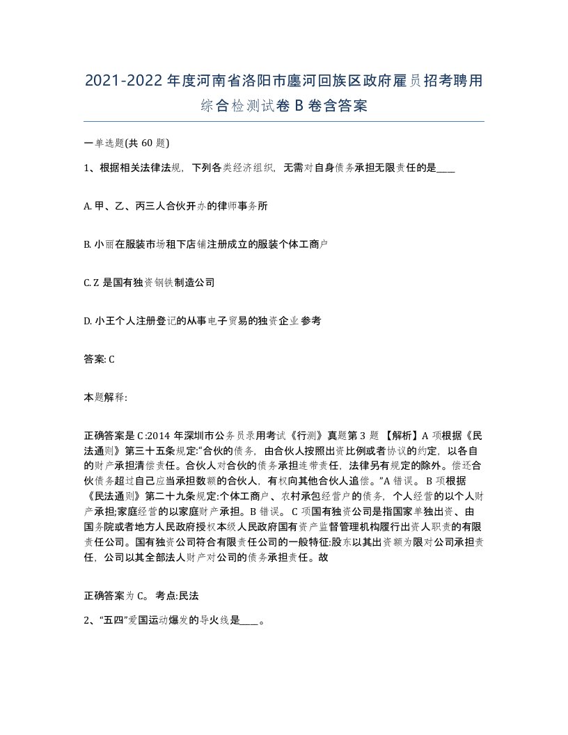 2021-2022年度河南省洛阳市廛河回族区政府雇员招考聘用综合检测试卷B卷含答案