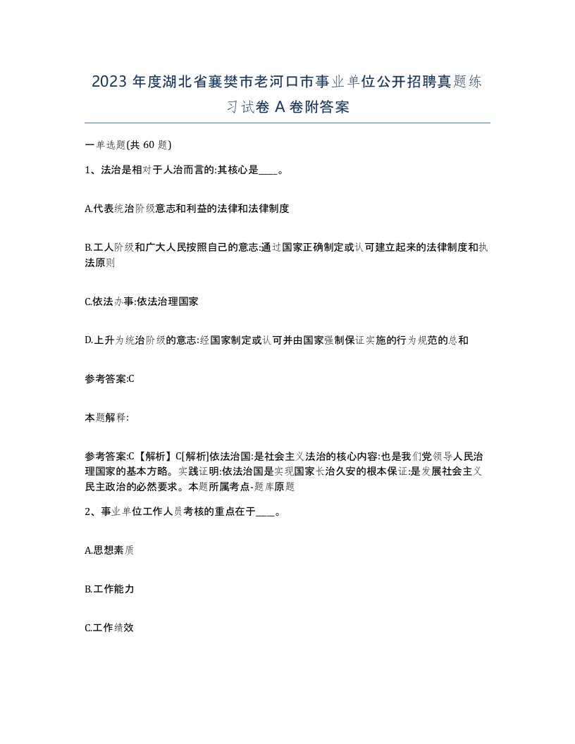 2023年度湖北省襄樊市老河口市事业单位公开招聘真题练习试卷A卷附答案