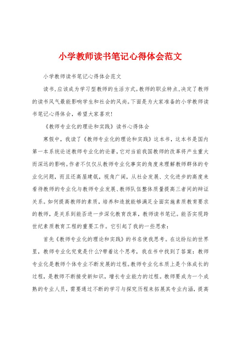 小学教师读书笔记心得体会范文