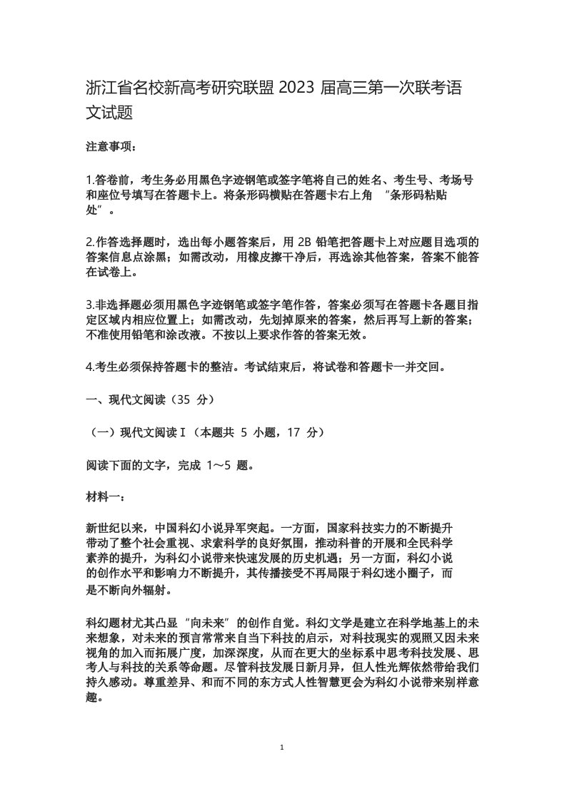 浙江省名校新高考研究联盟2023届高三第一次联考语文试题含答案