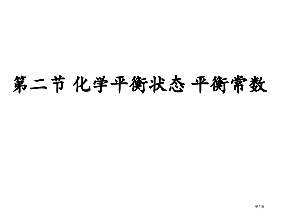 化学平衡状态平衡常数省公开课一等奖全国示范课微课金奖PPT课件