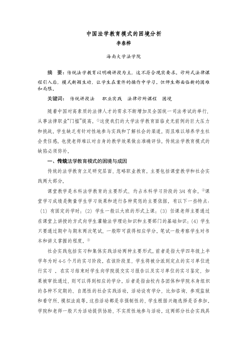 中国法学教育模式的困境分析