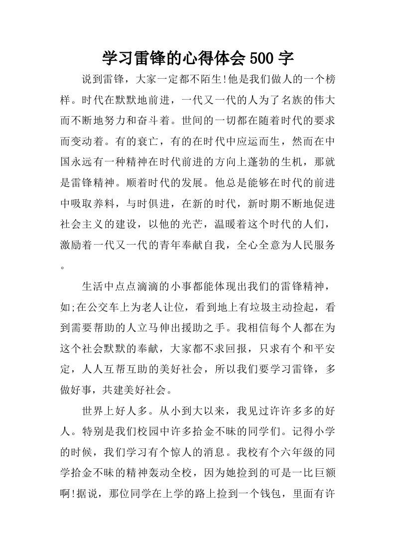 学习雷锋的心得体会500字.doc