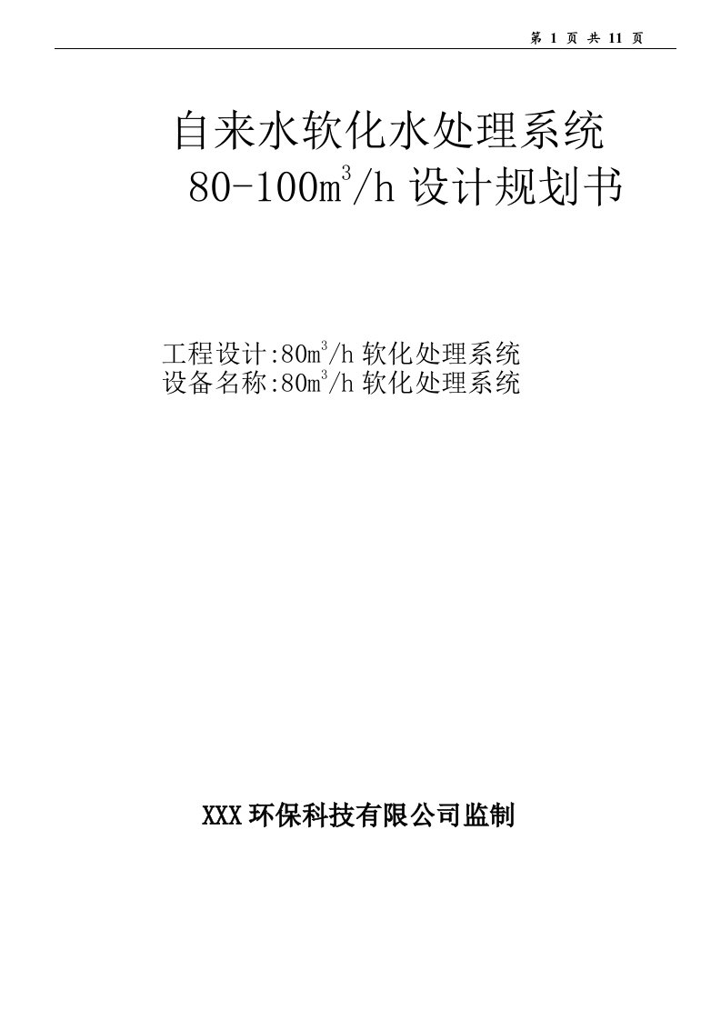 100TH软化水处理系统设计方案