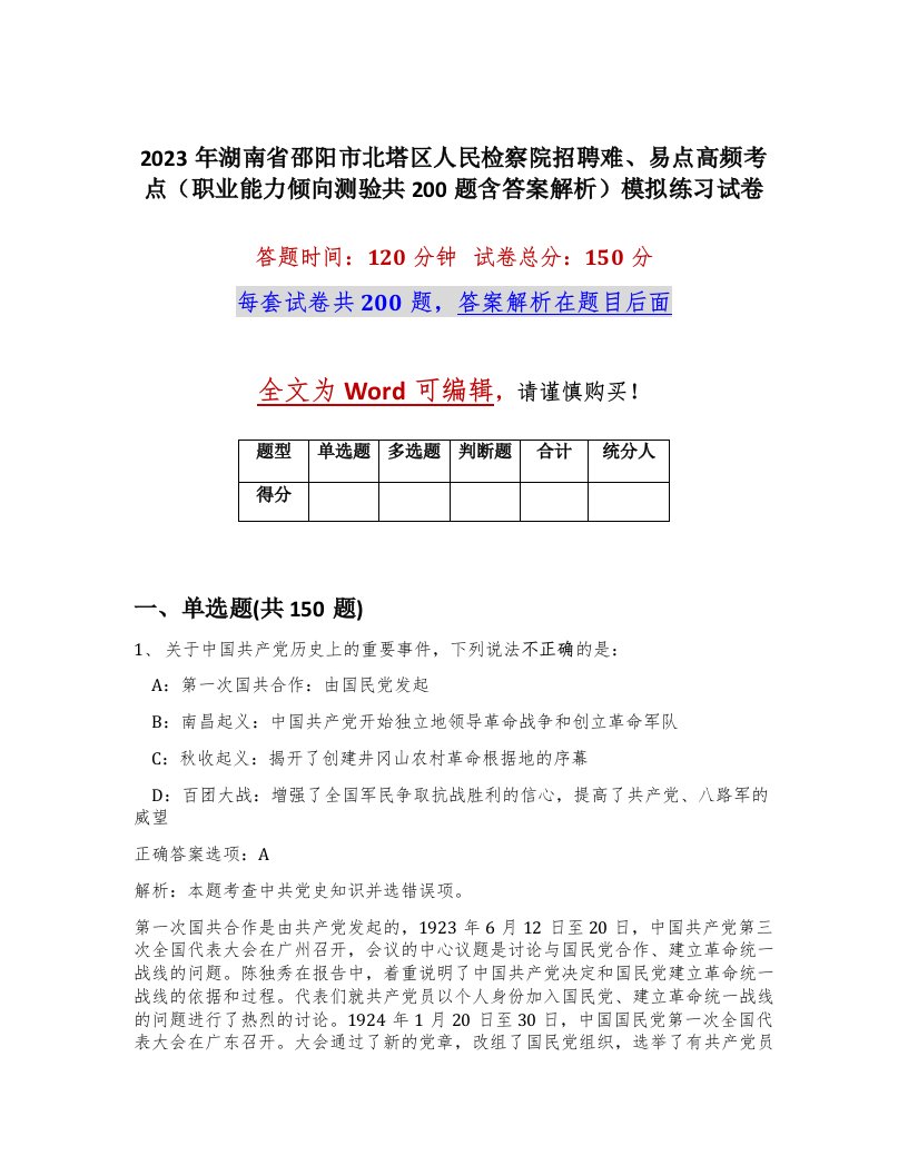 2023年湖南省邵阳市北塔区人民检察院招聘难易点高频考点职业能力倾向测验共200题含答案解析模拟练习试卷