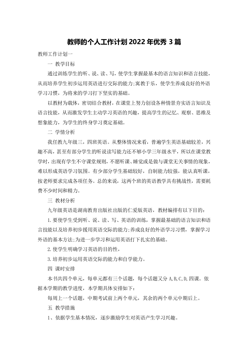 教师的个人工作计划2022年优秀3篇