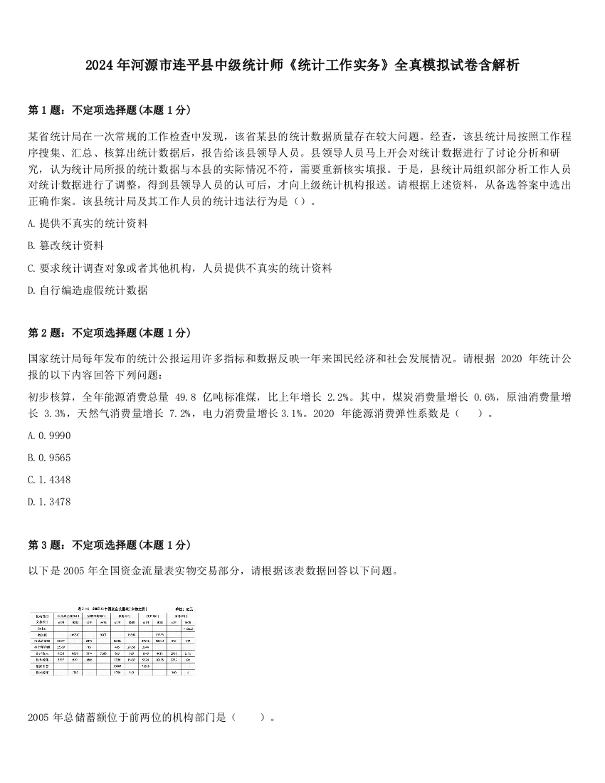 2024年河源市连平县中级统计师《统计工作实务》全真模拟试卷含解析