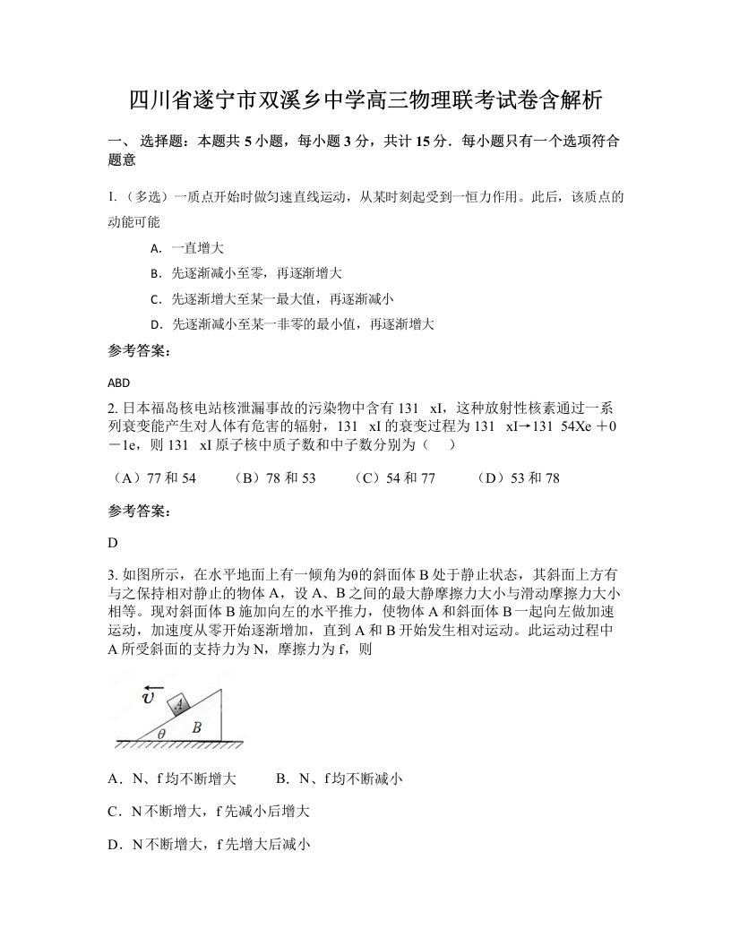 四川省遂宁市双溪乡中学高三物理联考试卷含解析