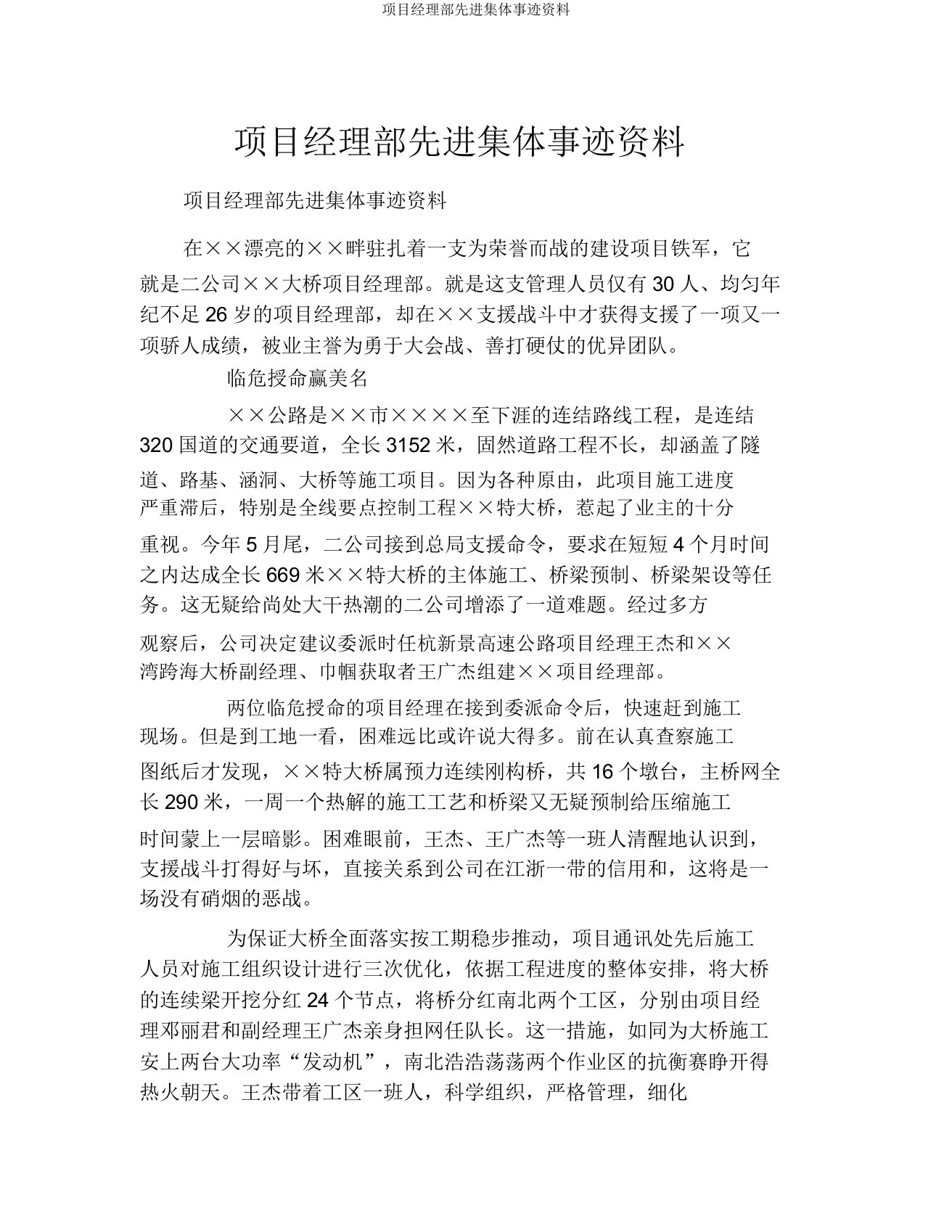 项目经理部先进集体事迹材料