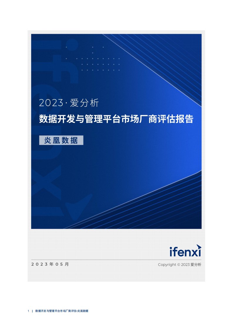 爱分析-数据开发与管理平台市场厂商评估报告：炎凰数据-20230518