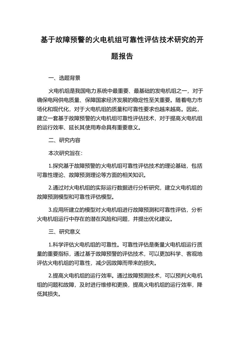 基于故障预警的火电机组可靠性评估技术研究的开题报告