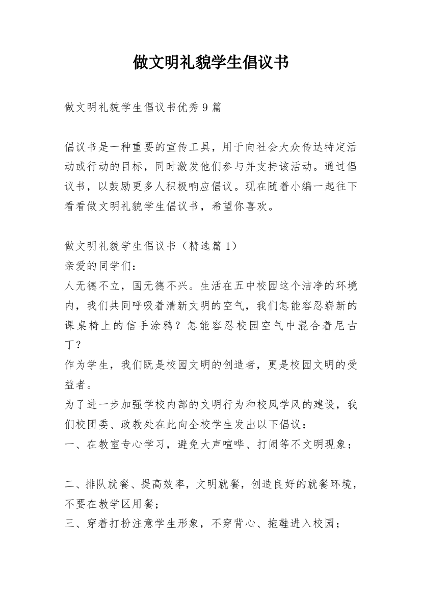 做文明礼貌学生倡议书