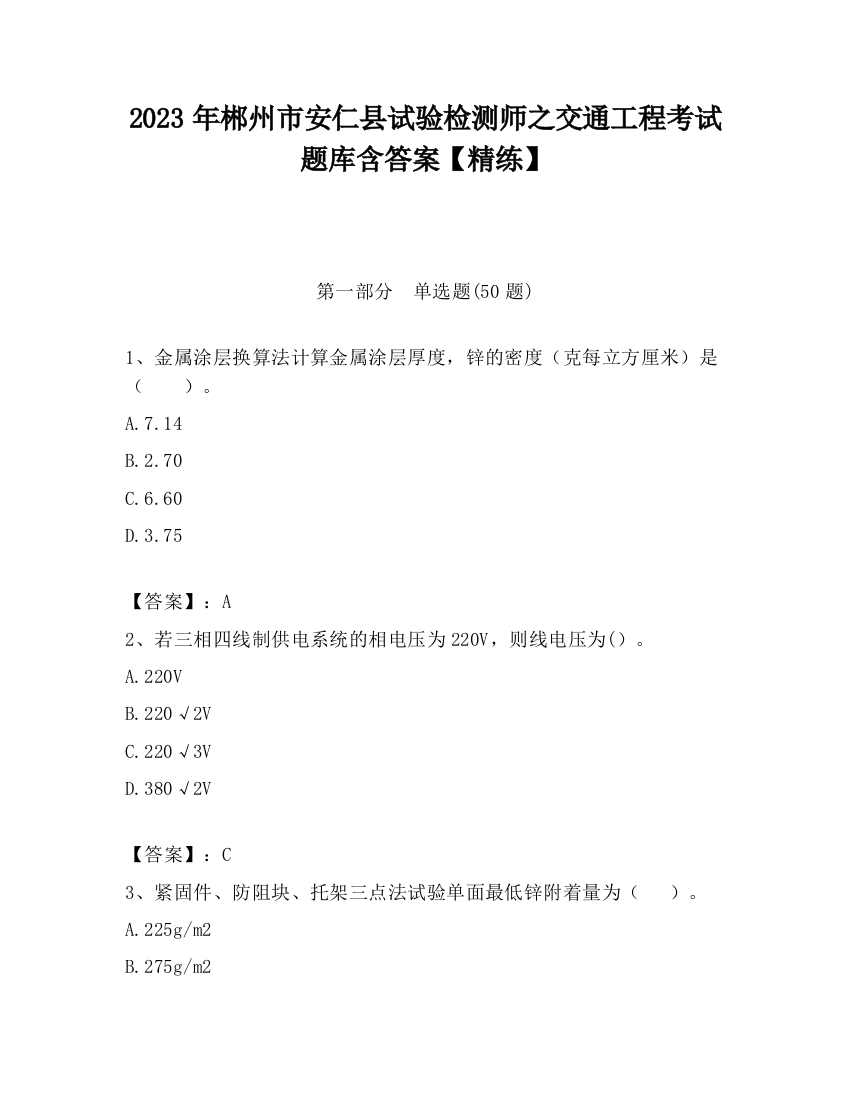 2023年郴州市安仁县试验检测师之交通工程考试题库含答案【精练】