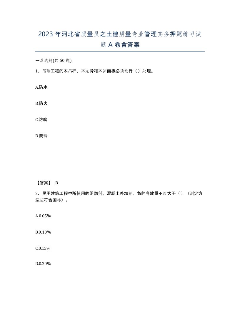 2023年河北省质量员之土建质量专业管理实务押题练习试题A卷含答案