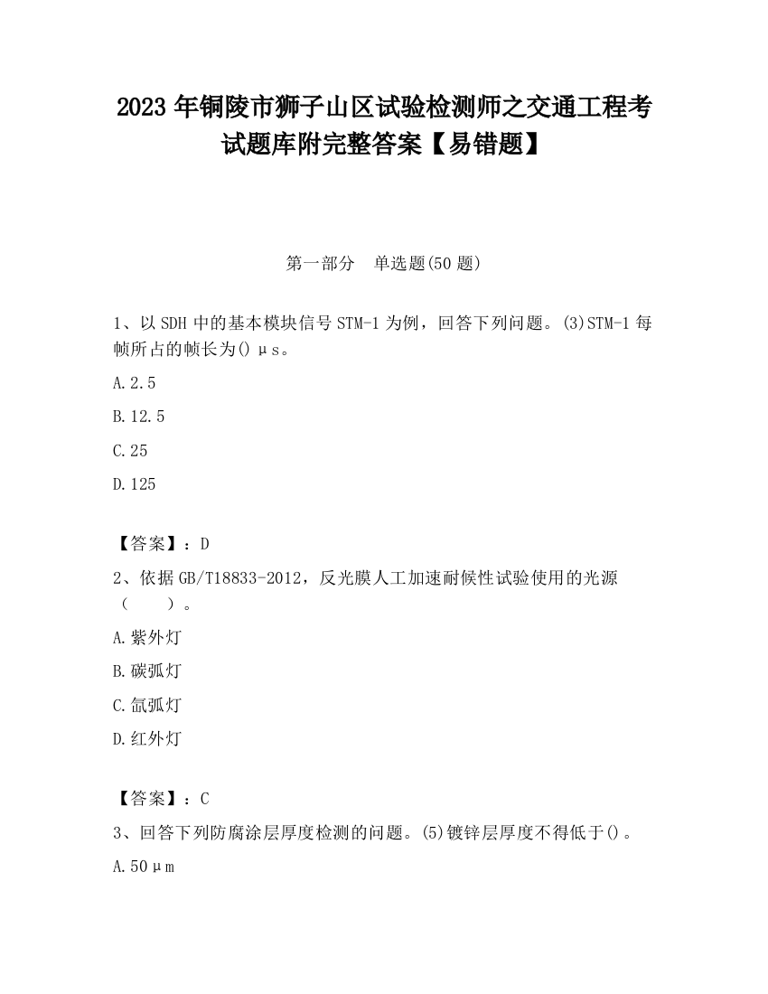 2023年铜陵市狮子山区试验检测师之交通工程考试题库附完整答案【易错题】