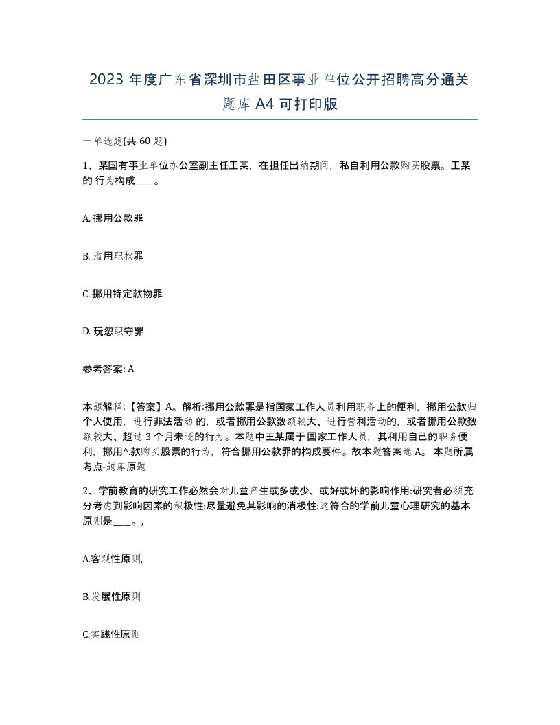 2023年度广东省深圳市盐田区事业单位公开招聘高分通关题库A4可打印版